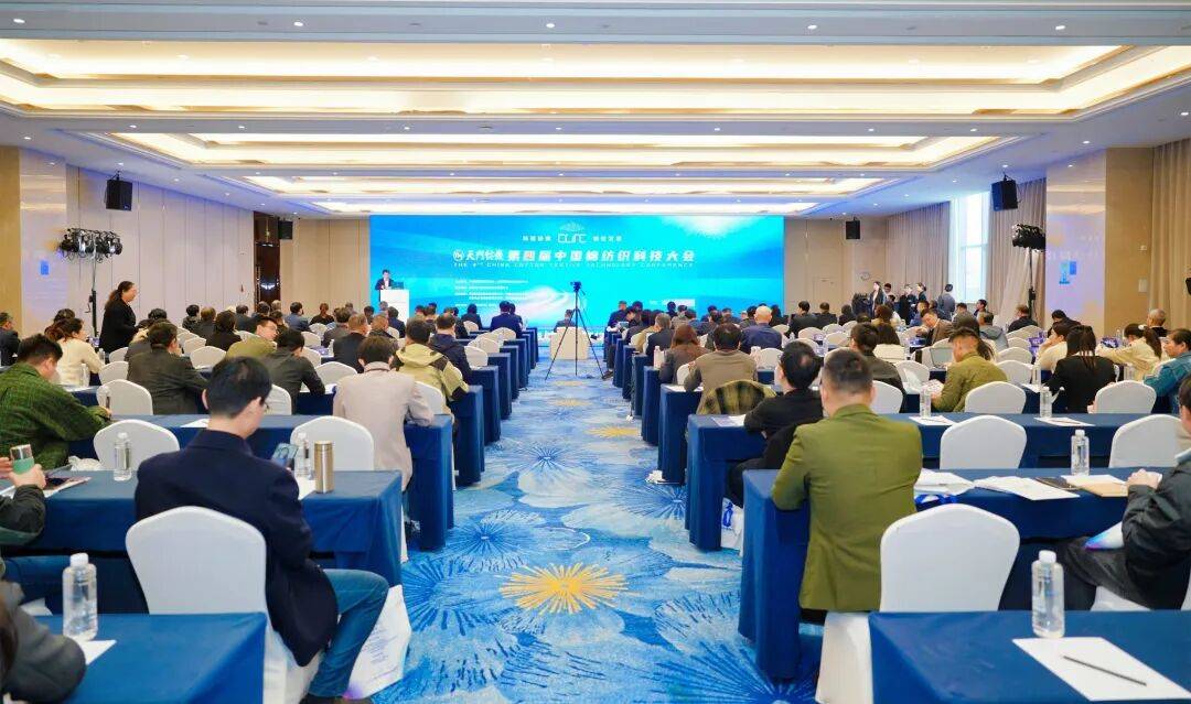 科技赋能韧性前行！第四届中国棉纺织科技大会举办